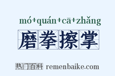 磨拳擦掌是什么意思的图片